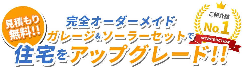 見積無料！！完全オーダーメイドガレージ＆ソーラーセットで住宅をアップグレード！！ご紹介数NO.1