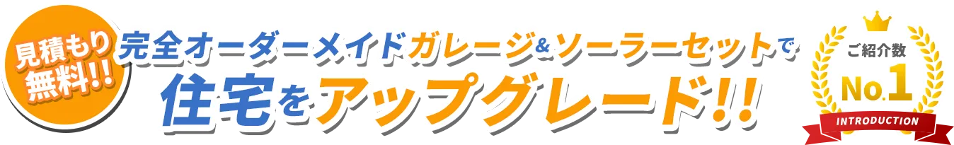 見積無料！！完全オーダーメイドガレージ＆ソーラーセットで住宅をアップグレード！！ご紹介数NO.1