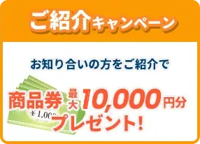 【Wキャンペーン】ご成約キャンペーン：ガレージ、太陽光発電、蓄電池のご成約で32型テレビプレゼント！＆ご紹介キャンペーン：お知り合いの方をご紹介で商品券0000円分プレゼント！