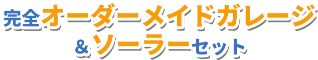 完全オーダーメイドガレージ&ソーラセット