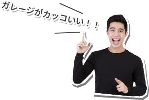設置までの流れ