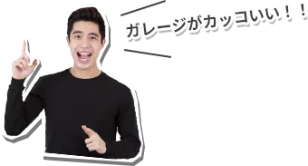 設置までの流れ